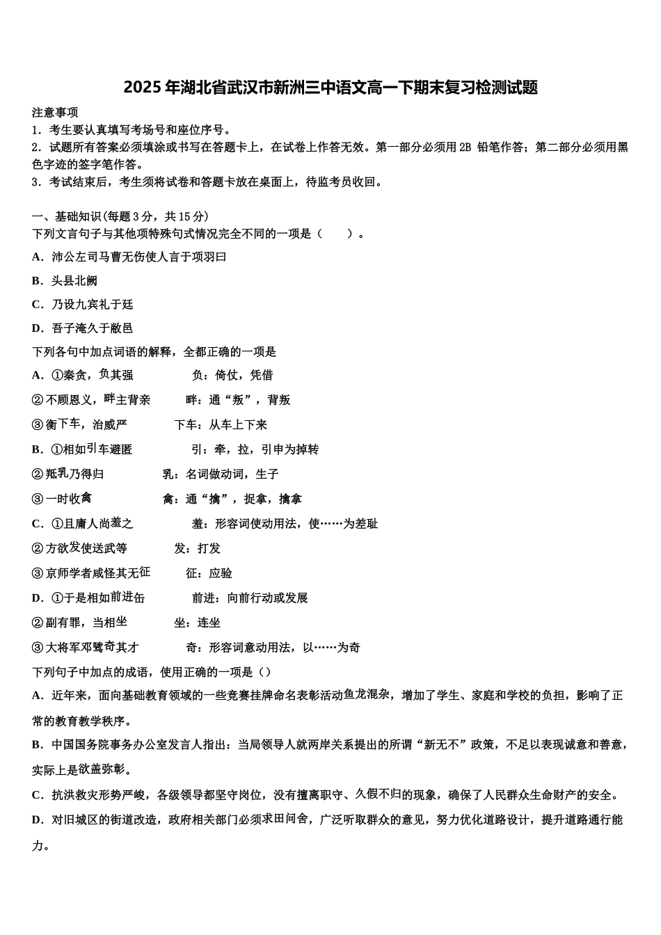 2025年湖北省武汉市新洲三中语文高一下期末复习检测试题含解析_第1页