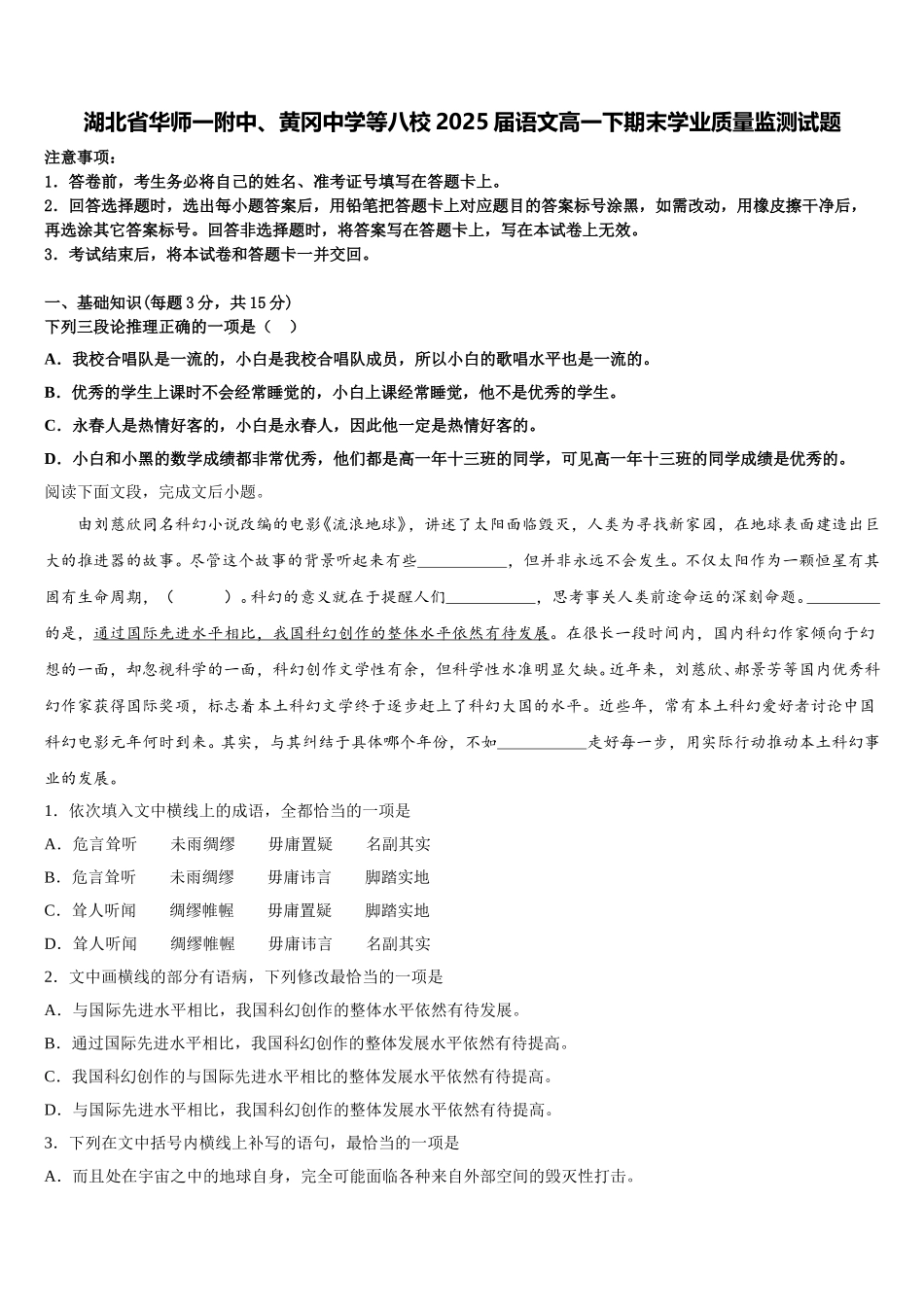 湖北省华师一附中、黄冈中学等八校2025届语文高一下期末学业质量监测试题含解析_第1页