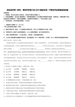 湖北省华师一附中、黄冈中学等八校2025届语文高一下期末学业质量监测试题含解析