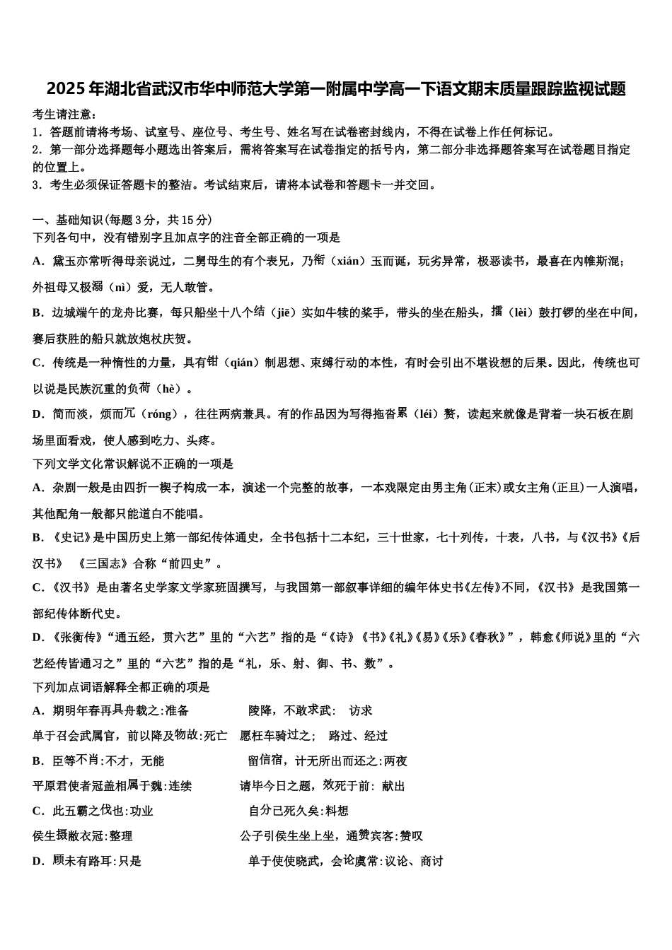2025年湖北省武汉市华中师范大学第一附属中学高一下语文期末质量跟踪监视试题含解析_第1页