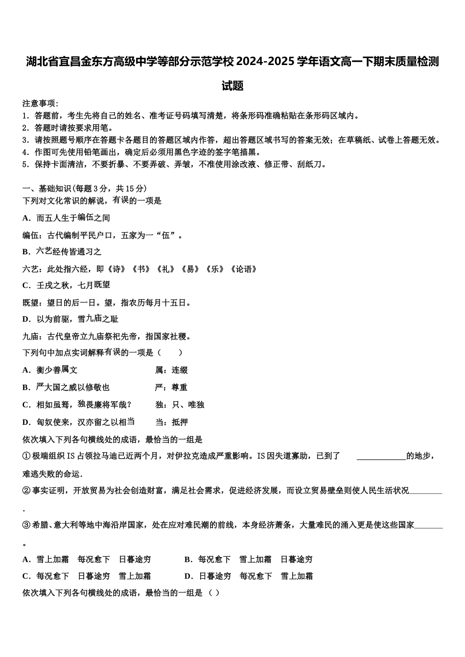 湖北省宜昌金东方高级中学等部分示范学校2024-2025学年语文高一下期末质量检测试题含解析_第1页