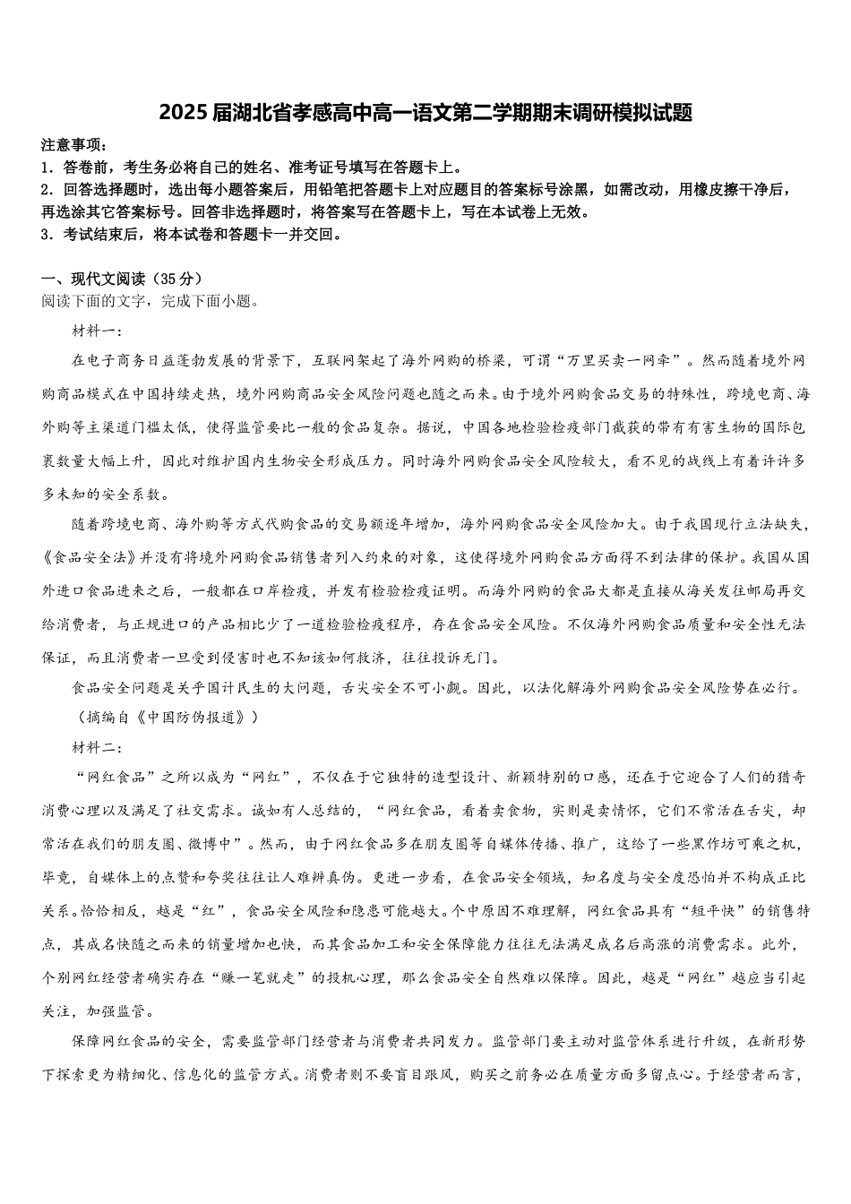 2025届湖北省孝感高中高一语文第二学期期末调研模拟试题含解析_第1页