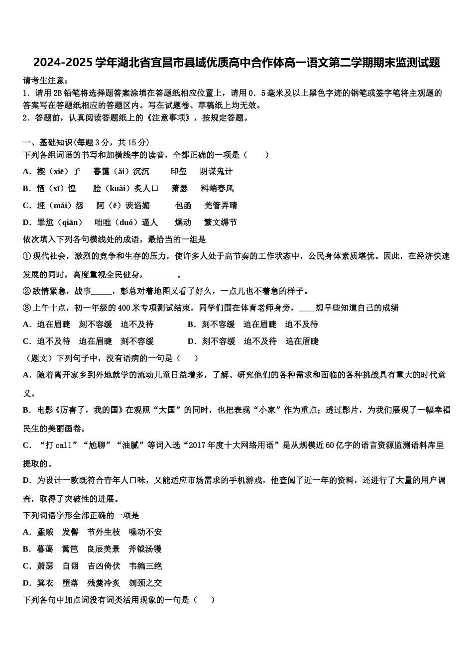 2024-2025学年湖北省宜昌市县域优质高中合作体高一语文第二学期期末监测试题含解析_第1页