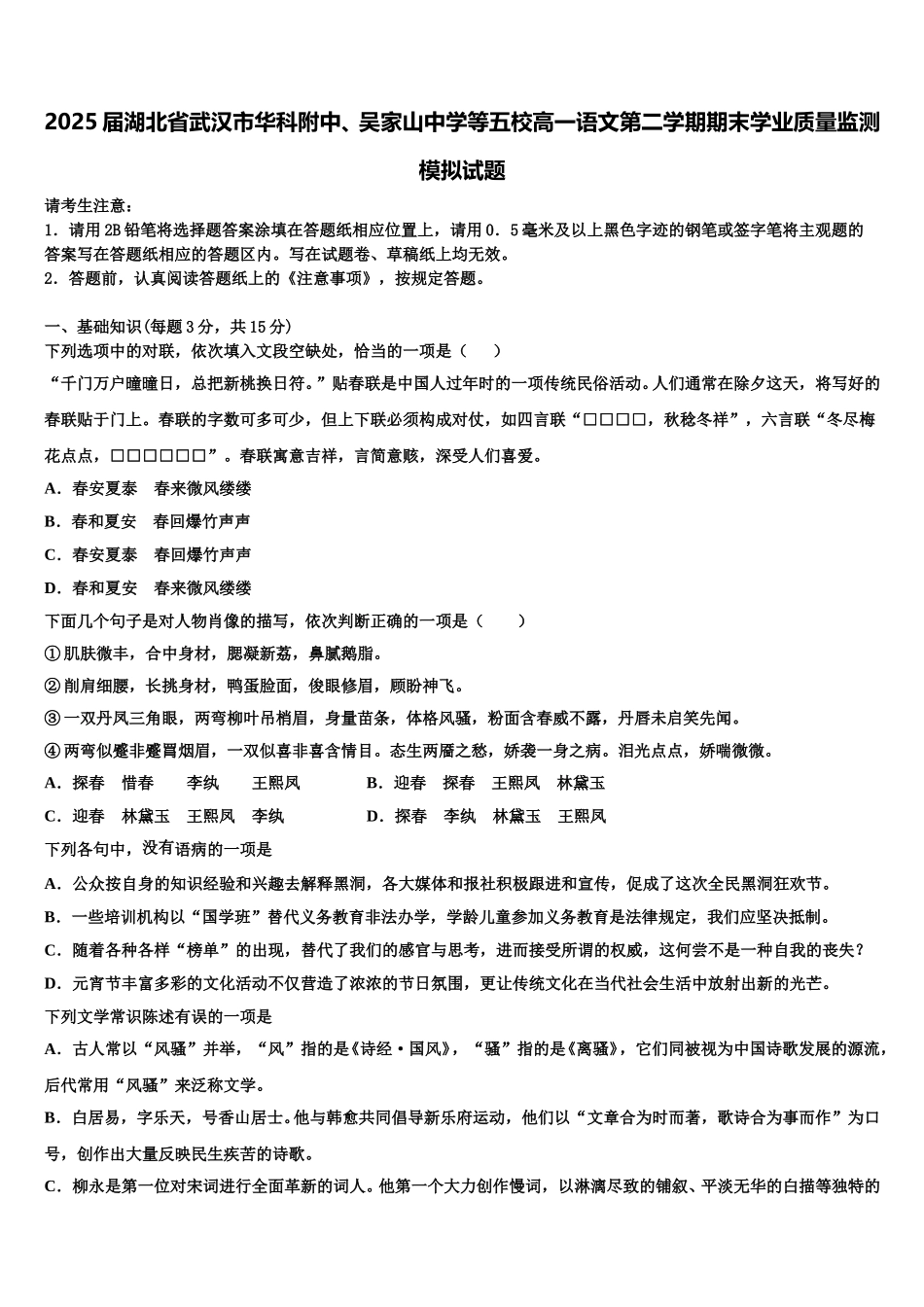 2025届湖北省武汉市华科附中、吴家山中学等五校高一语文第二学期期末学业质量监测模拟试题含解析_第1页