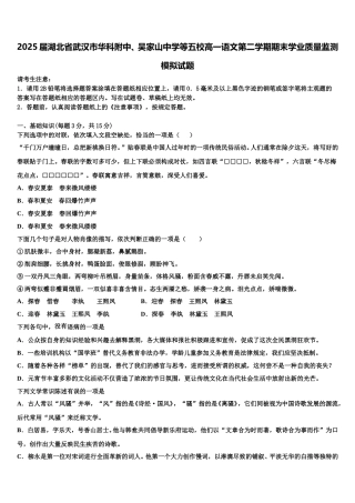 2025届湖北省武汉市华科附中、吴家山中学等五校高一语文第二学期期末学业质量监测模拟试题含解析