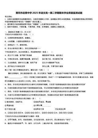 黄冈市启黄中学2025年语文高一第二学期期末学业质量监测试题含解析