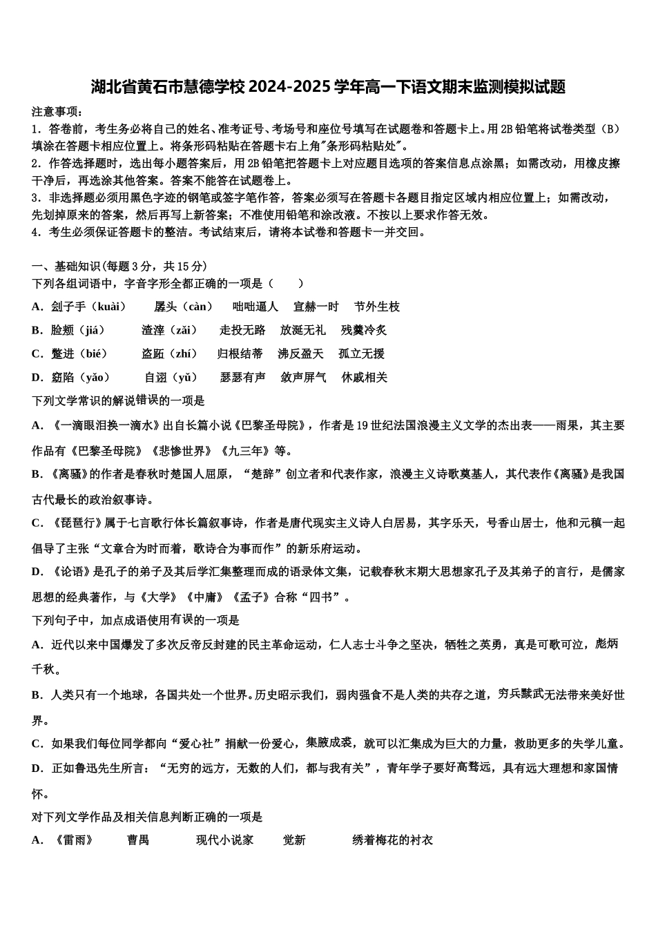 湖北省黄石市慧德学校2024-2025学年高一下语文期末监测模拟试题含解析_第1页