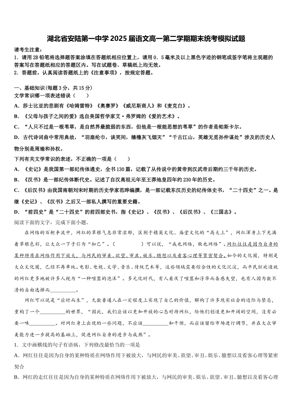 湖北省安陆第一中学2025届语文高一第二学期期末统考模拟试题含解析_第1页