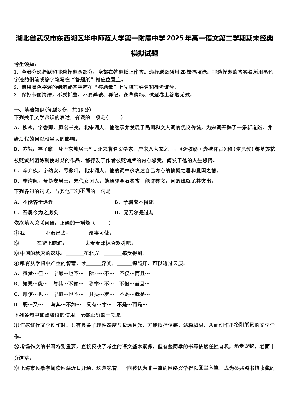 湖北省武汉市东西湖区华中师范大学第一附属中学2025年高一语文第二学期期末经典模拟试题含解析_第1页