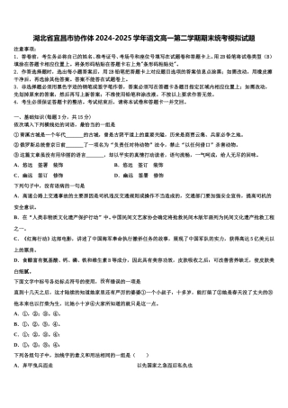 湖北省宜昌市协作体2024-2025学年语文高一第二学期期末统考模拟试题含解析