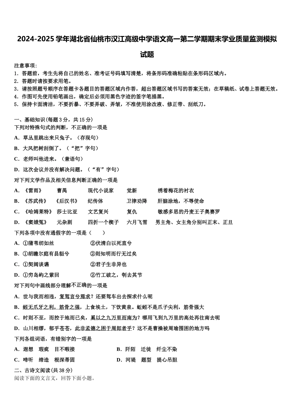 2024-2025学年湖北省仙桃市汉江高级中学语文高一第二学期期末学业质量监测模拟试题含解析_第1页