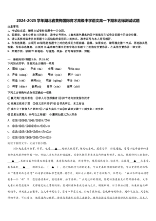 2024-2025学年湖北省黄梅国际育才高级中学语文高一下期末达标测试试题含解析