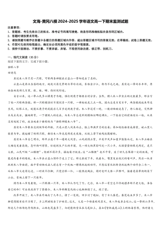 文海-黄冈八模2024-2025学年语文高一下期末监测试题含解析