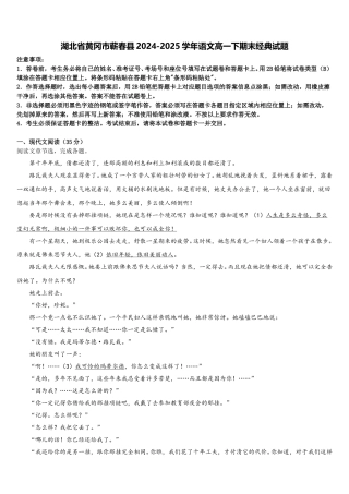 湖北省黄冈市蕲春县2024-2025学年语文高一下期末经典试题含解析