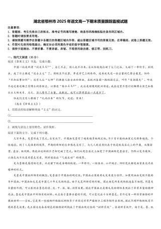 湖北省鄂州市2025年语文高一下期末质量跟踪监视试题含解析