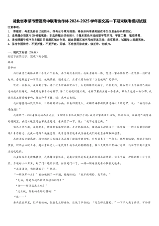 湖北省孝感市普通高中联考协作体2024-2025学年语文高一下期末联考模拟试题含解析