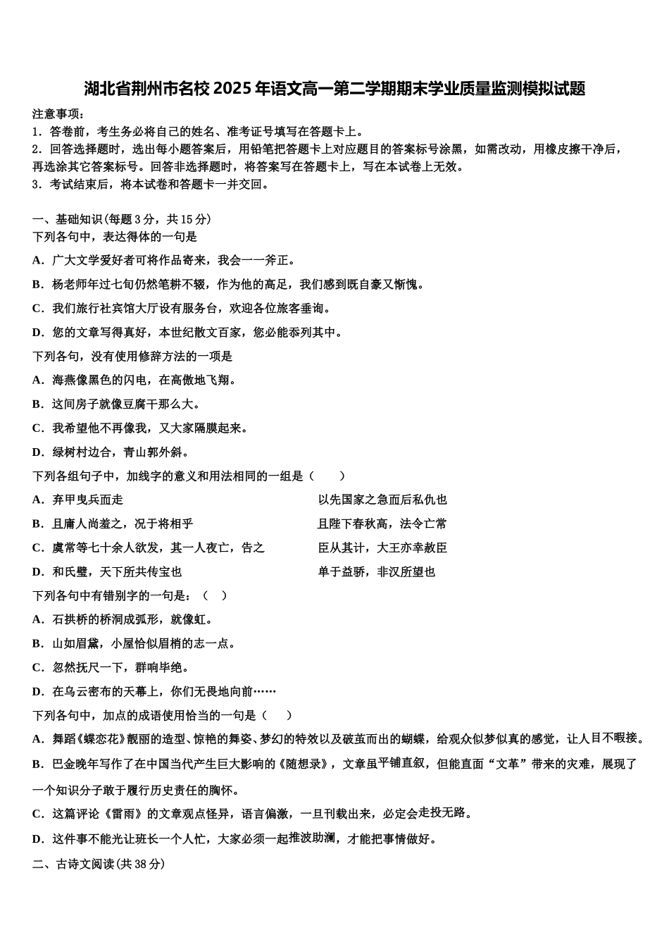 湖北省荆州市名校2025年语文高一第二学期期末学业质量监测模拟试题含解析_第1页