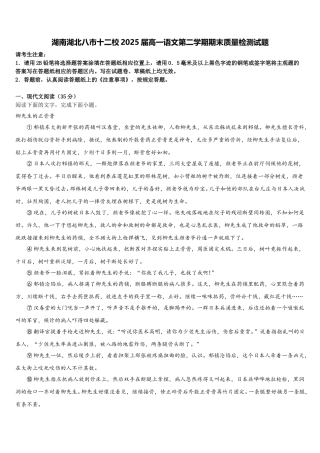 湖南湖北八市十二校2025届高一语文第二学期期末质量检测试题含解析