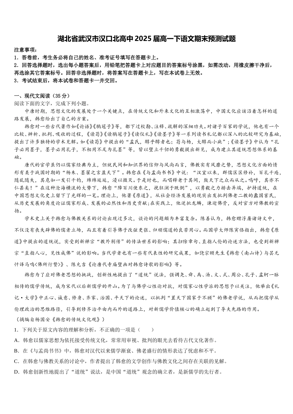 湖北省武汉市汉口北高中2025届高一下语文期末预测试题含解析_第1页