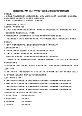 湖北省八校2024-2025学年高一语文第二学期期末统考模拟试题含解析