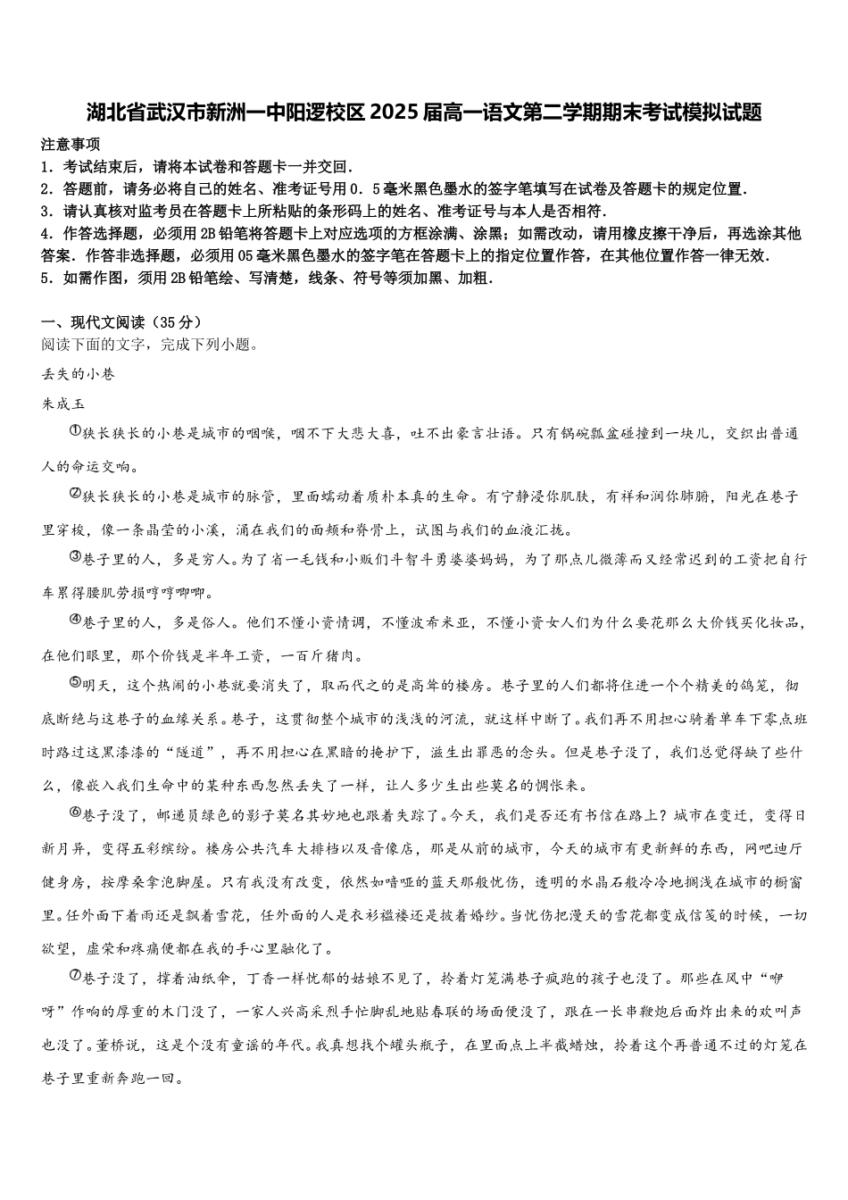 湖北省武汉市新洲一中阳逻校区2025届高一语文第二学期期末考试模拟试题含解析_第1页