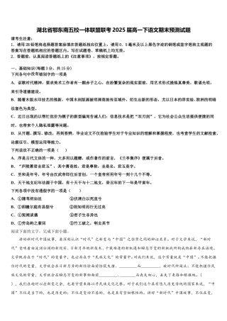 湖北省鄂东南五校一体联盟联考2025届高一下语文期末预测试题含解析