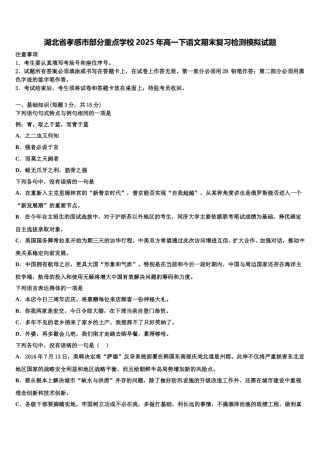 湖北省孝感市部分重点学校2025年高一下语文期末复习检测模拟试题含解析