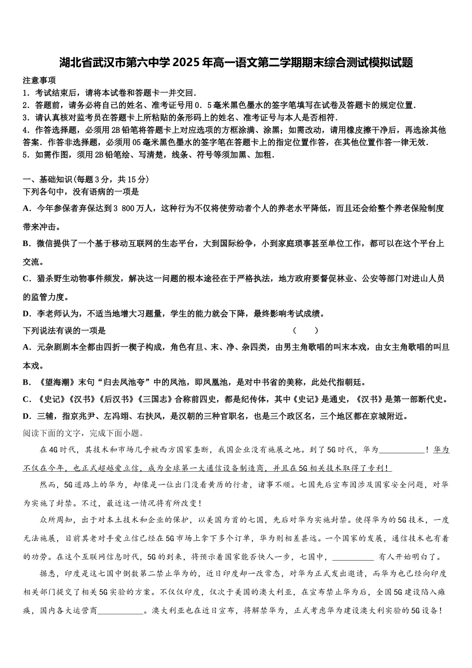 湖北省武汉市第六中学2025年高一语文第二学期期末综合测试模拟试题含解析_第1页