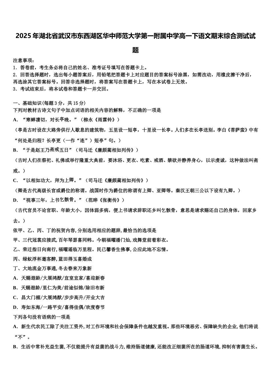 2025年湖北省武汉市东西湖区华中师范大学第一附属中学高一下语文期末综合测试试题含解析_第1页