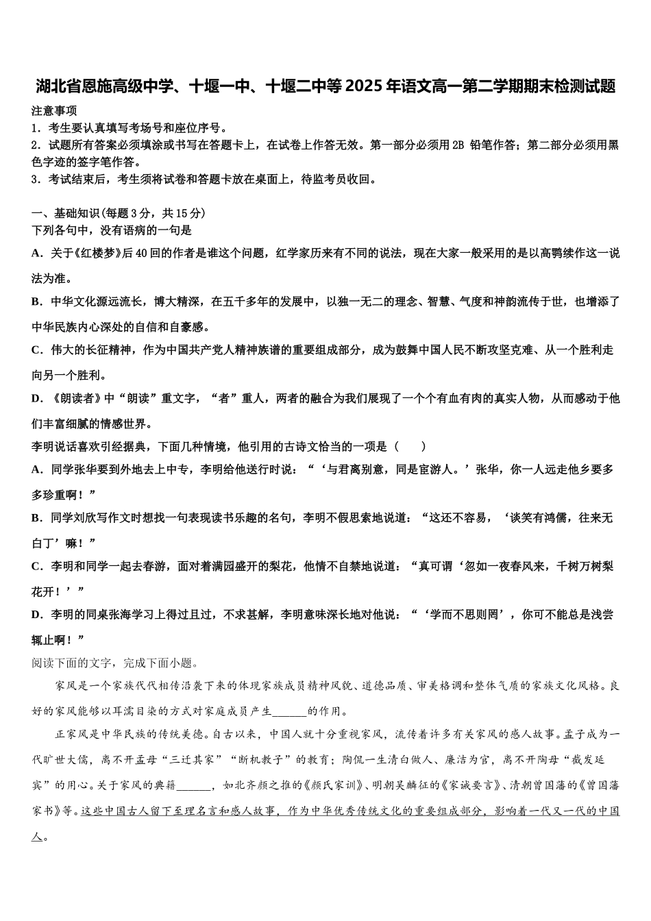 湖北省恩施高级中学、十堰一中、十堰二中等2025年语文高一第二学期期末检测试题含解析_第1页