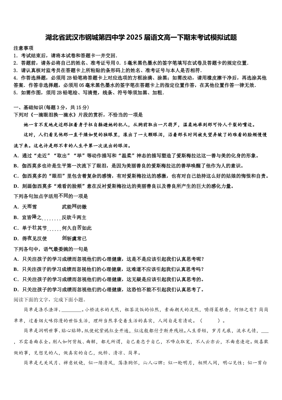 湖北省武汉市钢城第四中学2025届语文高一下期末考试模拟试题含解析_第1页