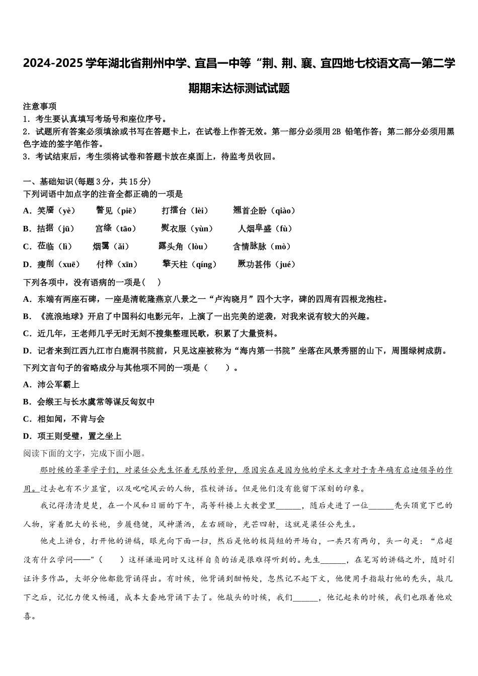 2024-2025学年湖北省荆州中学、宜昌一中等“荆、荆、襄、宜四地七校语文高一第二学期期末达标测试试题含解析_第1页