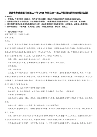湖北省孝感市汉川市第二中学2025年语文高一第二学期期末达标检测模拟试题含解析