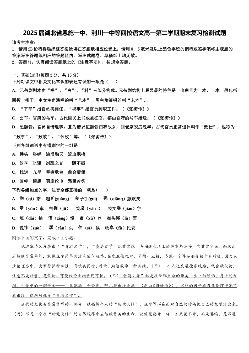 2025届湖北省恩施一中、利川一中等四校语文高一第二学期期末复习检测试题含解析_第1页