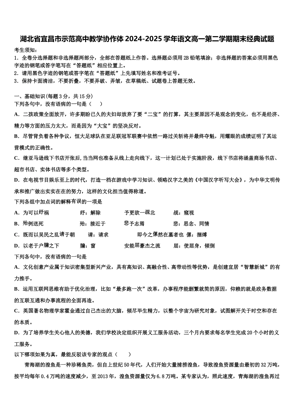 湖北省宜昌市示范高中教学协作体2024-2025学年语文高一第二学期期末经典试题含解析_第1页