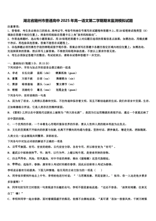湖北省随州市普通高中2025年高一语文第二学期期末监测模拟试题含解析