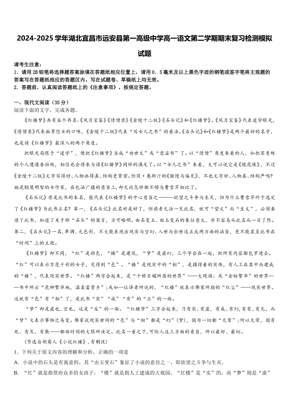 2024-2025学年湖北宜昌市远安县第一高级中学高一语文第二学期期末复习检测模拟试题含解析_第1页