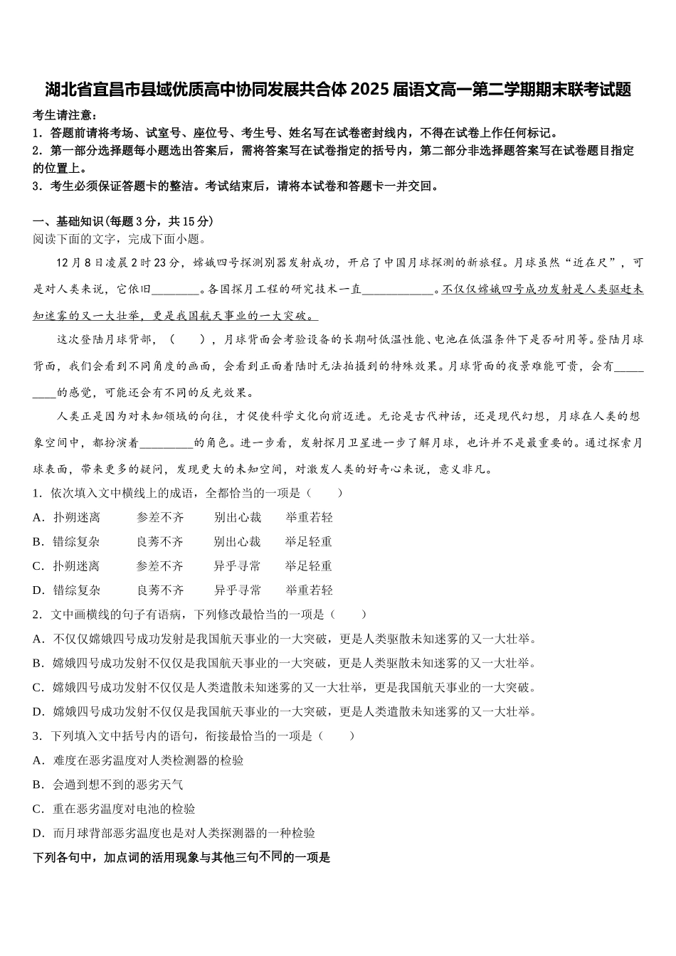 湖北省宜昌市县域优质高中协同发展共合体2025届语文高一第二学期期末联考试题含解析_第1页