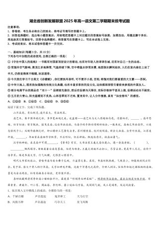 湖北省创新发展联盟2025年高一语文第二学期期末统考试题含解析