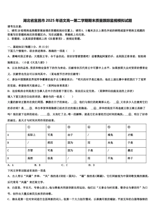 湖北省宜昌市2025年语文高一第二学期期末质量跟踪监视模拟试题含解析