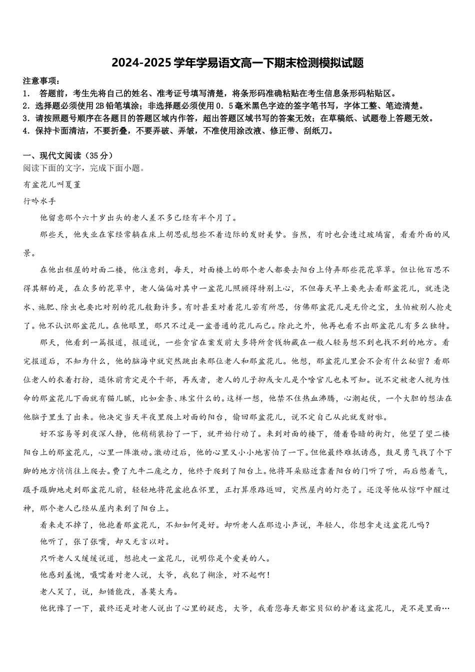 2024-2025学年学易语文高一下期末检测模拟试题含解析_第1页