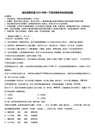 湖北省第五届2025年高一下语文期末综合测试试题含解析