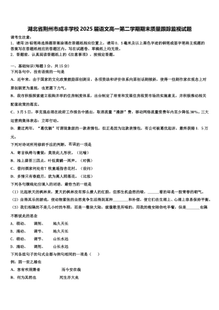 湖北省荆州市成丰学校2025届语文高一第二学期期末质量跟踪监视试题含解析