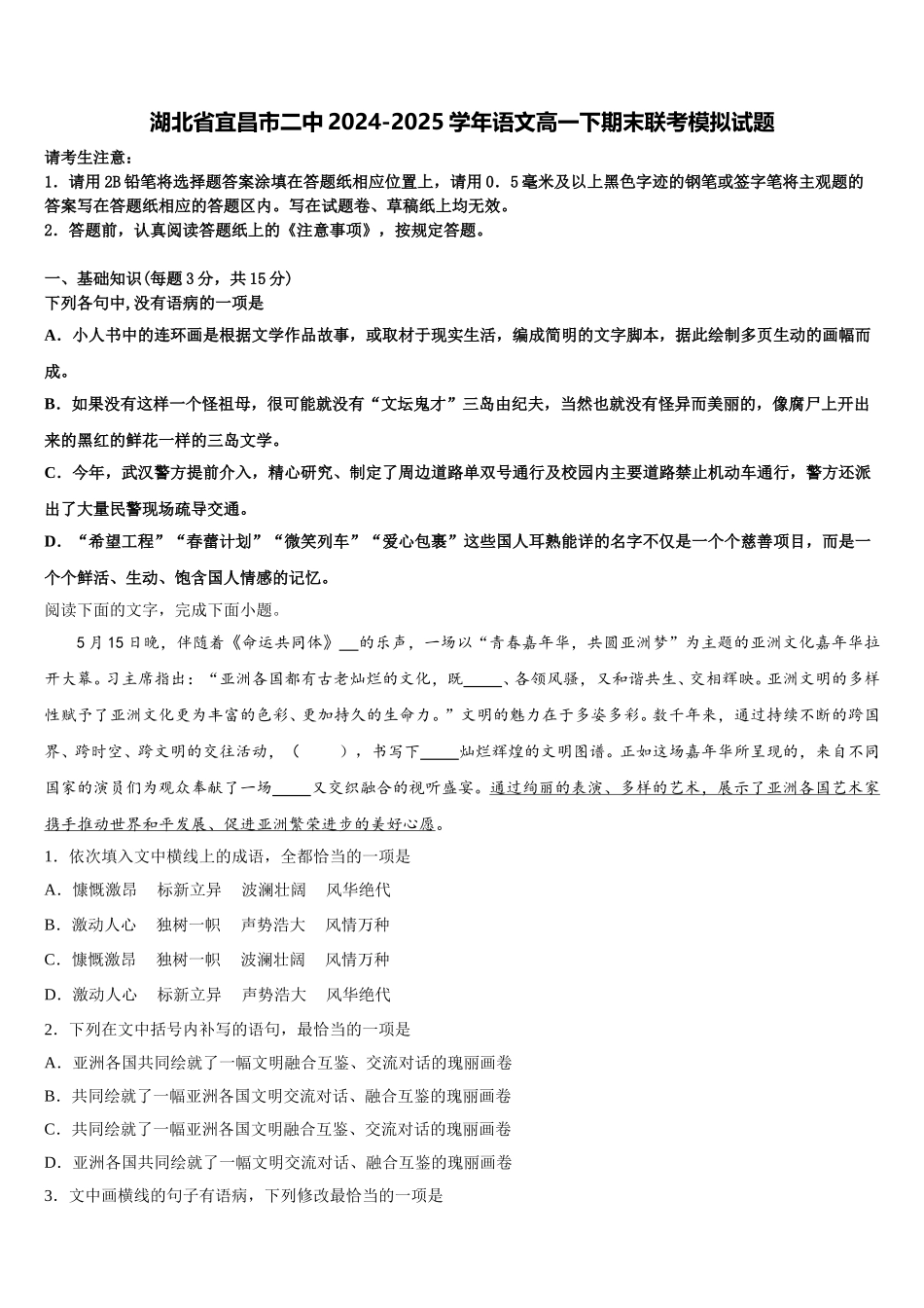 湖北省宜昌市二中2024-2025学年语文高一下期末联考模拟试题含解析_第1页
