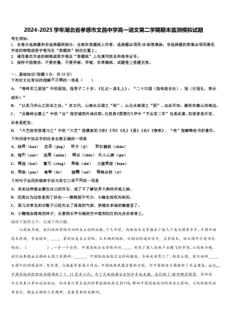 2024-2025学年湖北省孝感市文昌中学高一语文第二学期期末监测模拟试题含解析