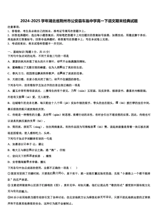 2024-2025学年湖北省荆州市公安县车胤中学高一下语文期末经典试题含解析