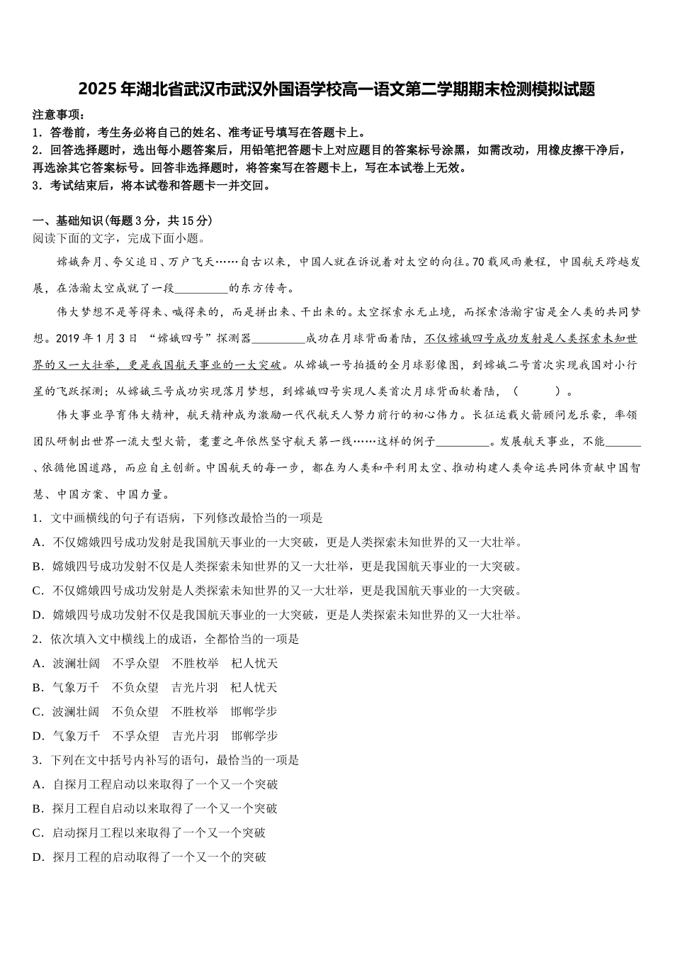 2025年湖北省武汉市武汉外国语学校高一语文第二学期期末检测模拟试题含解析_第1页