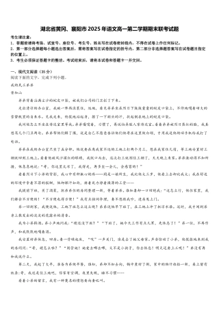 湖北省黄冈、襄阳市2025年语文高一第二学期期末联考试题含解析