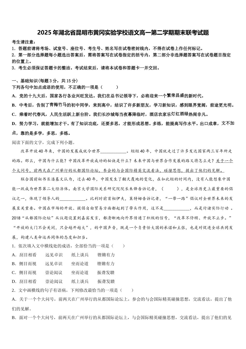 2025年湖北省昆明市黄冈实验学校语文高一第二学期期末联考试题含解析_第1页