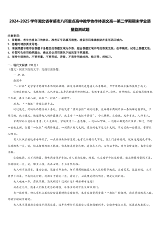 2024-2025学年湖北省孝感市八所重点高中教学协作体语文高一第二学期期末学业质量监测试题含解析